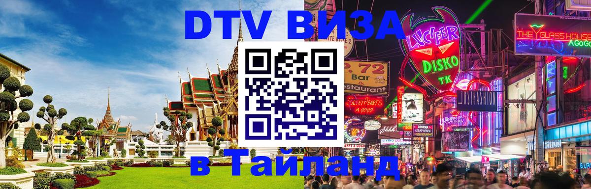 Как сделать DTV визу в Тайланд Братск 