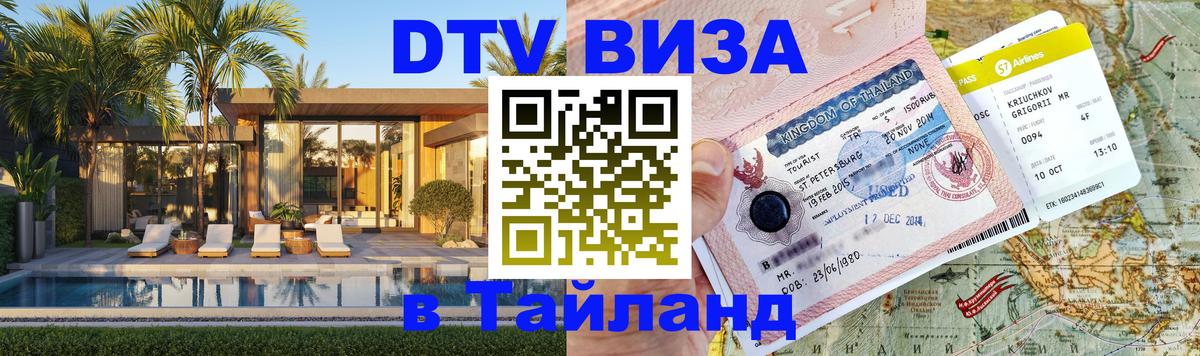 DTV Виза в Тайланд для россиян 